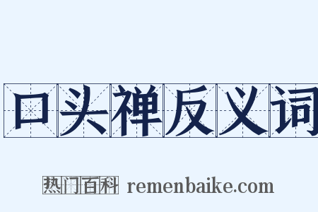 口头禅反义词是什么意思的图片